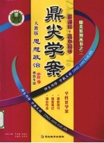 鼎尖学案  思想政治  政治生活  必修2  人教版