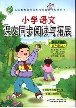 小学语文课文同步阅读与拓展  四年级  上  国标人教版