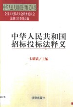 中华人民共和国招标投标法释义