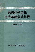 燃料化学工业生产基建会计核算  试用教材