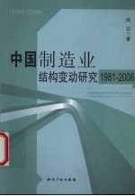 中国制造业结构变动研究  1981-2006