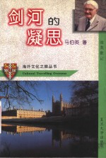 剑河的凝思  旅英散记