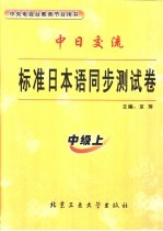 标准日本语同步测试卷  中级  上