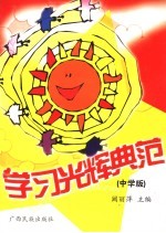 学习光辉典范  中学生读本