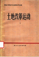 黑龙江革命历史档案史料丛编  土地改革运动  下