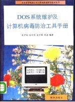 DOS系统维护及计算机病毒防治工具手册