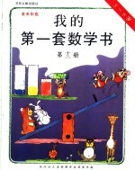 我的第一套数学书  第13册  5-6岁