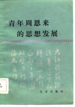 青年周恩来的思想发展