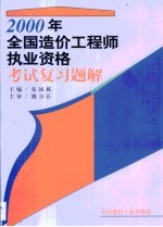 2000年全国造价工程师执业资格考试复习题解