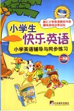 小学生快乐英语  一年级