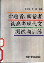 命题者、阅卷者谈高考现代文测试与训练