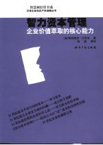 智力资本管理  企业价值萃取的核心能力