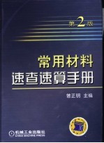 常用材料速查速算手册  第2版