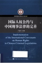 国际人权公约与中国刑事法律的完善