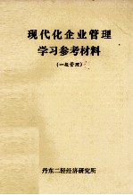 现代化企业管理学习参考材料  一般管理