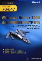 Windows Server 2008企业环境管理  MCITP教程