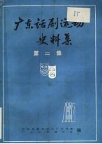 广东话剧运动史料集  第2集