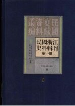 民国浙江史料辑刊  第1辑  3