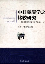 中日犯罪学之比较研究