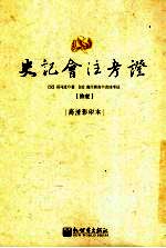 史记会注考证  11  卷87 李斯列传第27-卷103 万石张叔列传第43