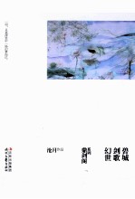 沧月鼎剑阁系列  幻世·剑歌·碧城