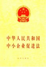 中华人民共和国中小企业促进法