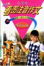 中国少年儿童快乐作文大世界  小学生看图注音作文  参观游记篇  彩图版