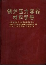 锅炉压力容器材料手册