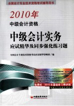 2010年中级会计资格中级会计实务应试精华及同步强化练习题