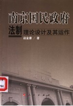 南京国民政府法制理论设计及其运作