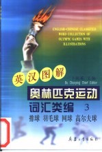 英汉图解奥林匹克运动词汇类编  3  排球、羽毛球、网球、高尔夫球