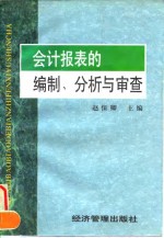 会计报表的编制、分析与审查