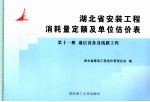 湖北省安装工程消耗量定额及单位估价表  第11册  通信设备及线路工程