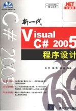 新一代Visual C#2005程序设计  珍藏版