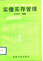 农业银行营业所实借实存管理