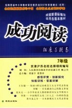 成功阅读拓展与提高  七年级