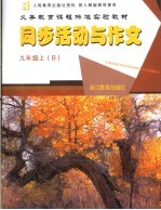 义务教育课程标准实验教材同步活动与作文  九年级  上