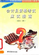 会计员资格考试  甲种  应试指南  习题解  1994年度