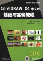 CoreLDRAW X4中文版基础与实例教程