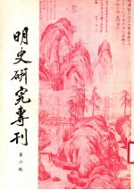 明史研究专刊  第6期