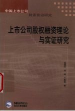 上市公司股权融资理论与实证研究