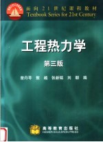 工程热力学  第3版