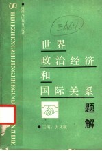 世界政治经济和国际关系题解