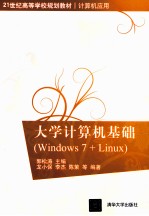 大学计算机基础（Windows 7+Linux）