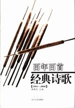 百年百首经典诗歌  1901-2000