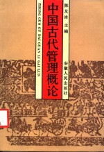 中国古代管理概论