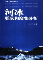 河冰形成和演变分析