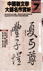 新文人风格的二位散文大家  夏丐尊、丰子恺