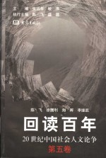 回读百年  20世纪中国社会人文论争  第5卷