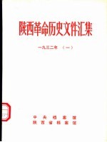 陕西革命历史文件汇集  1932年  1